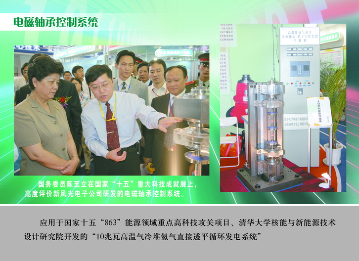 2007 國務(wù)委員陳至立在國家“十五”重大科技成果展上，高度評價(jià)新風(fēng)光電子公司研發(fā)的電磁軸承控制系統(tǒng)_調(diào)整大小.JPG