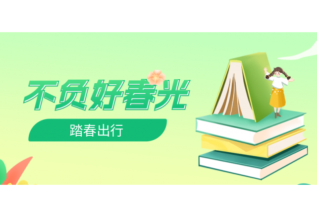 踏春行 | 誠(chéng)信，心中的朝圣之路