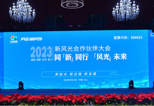 同“新”同行，“風(fēng)光”未來——2023年新風(fēng)光合作伙伴大會隆重召開