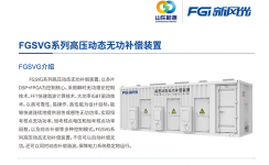 新風光SVG：讓電網(wǎng)更穩(wěn)定、更靈活
